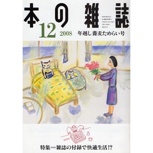 本の雑誌　２００８－１２