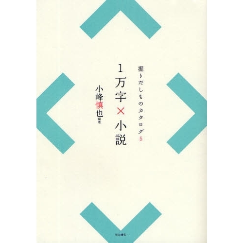 １万字×小説