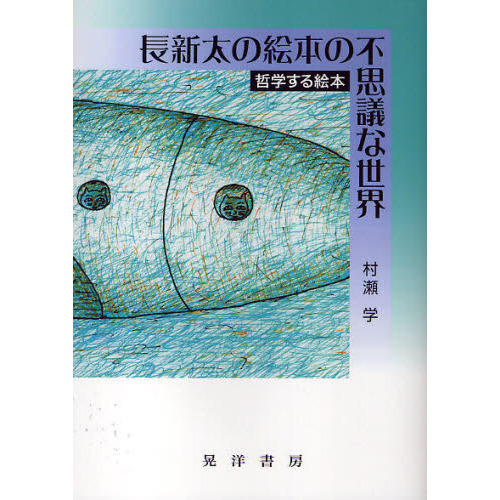 長新太の絵本の不思議な世界　哲学する絵本