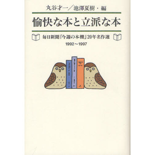 愉快な本と立派な本　毎日新聞「今週の本棚」２０年名作選　１９９２?１９９７