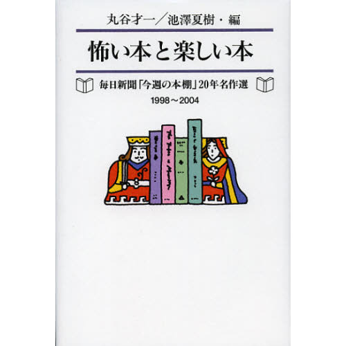 怖い本と楽しい本　毎日新聞「今週の本棚」２０年名作選　１９９８?２００４
