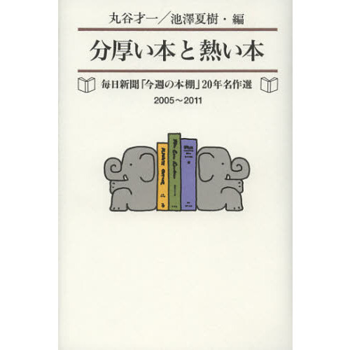 分厚い本と熱い本　毎日新聞「今週の本棚」２０年名作選２００５?２０１１