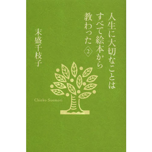 人生に大切なことはすべて絵本から教わった　２