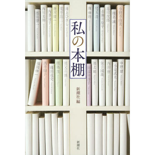 私の本棚