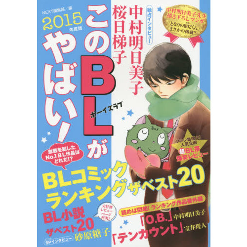 このＢＬがやばい！　２０１５年度版