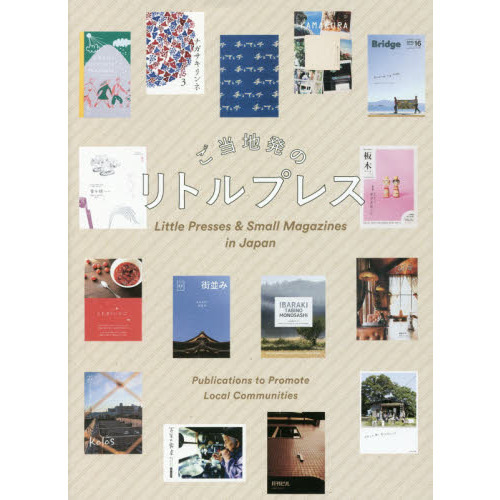 ご当地発のリトルプレス　Ｐｕｂｌｉｃａｔｉｏｎｓ　ｔｏ　Ｐｒｏｍｏｔｅ　Ｌｏｃａｌ　Ｃｏｍｍｕｎｉｔｉｅｓ