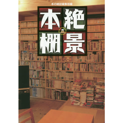 絶景本棚