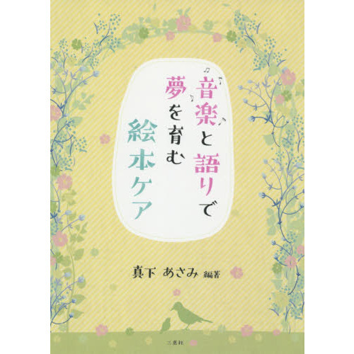 音楽と語りで夢を育む絵本ケア