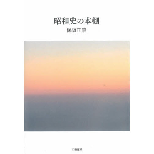 昭和史の本棚
