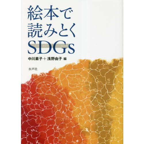 絵本で読みとくＳＤＧｓ
