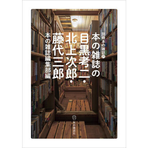 本の雑誌の目黒考二・北上次郎・藤代三郎