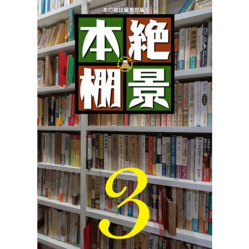 絶景本棚　３