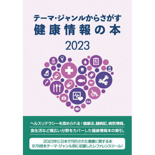 健康情報の本２０２３