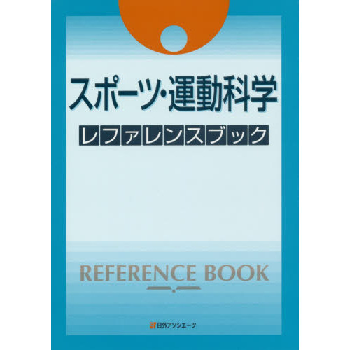 スポーツ・運動科学レファレンスブック