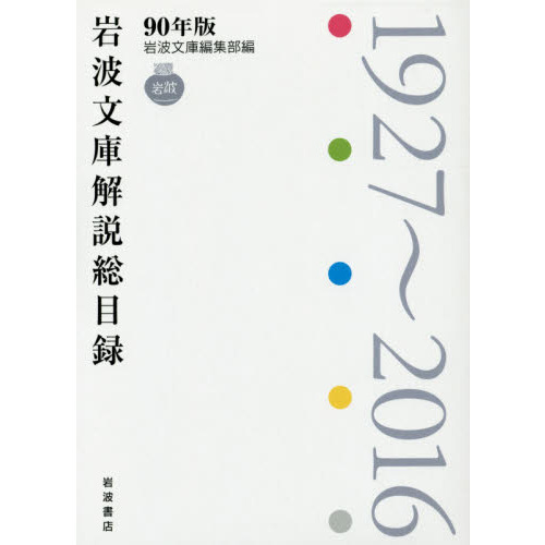 岩波文庫解説総目録　１９２７?２０１６