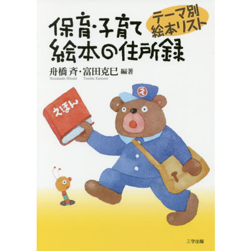 保育・子育て絵本の住所録　テーマ別絵本リスト