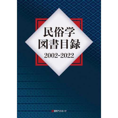 民俗学図書目録　２００２－２０２２