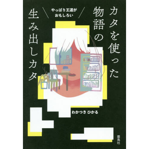 やっぱり王道がおもしろいカタを使った物語の生み出しカタ