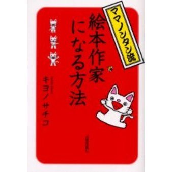 ママノンタン流絵本作家になる方法