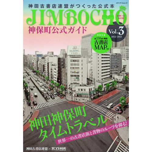 神保町公式ガイド　世界一の本の街神田古書店連盟がつくった公式本　Ｖｏｌ．３（２０１２－２０１３）