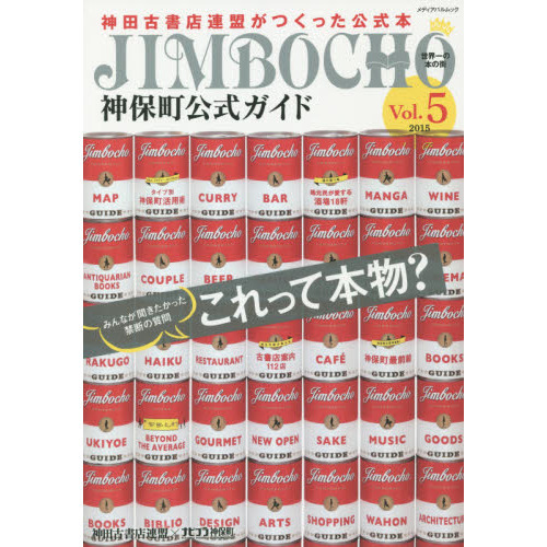 神保町公式ガイド　世界一の本の街神田古書店連盟がつくった公式本　Ｖｏｌ．５（２０１５）