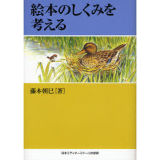 絵本のしくみを考える