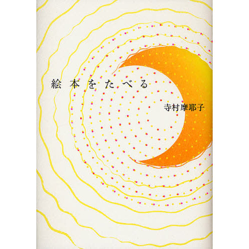 絵本をたべる