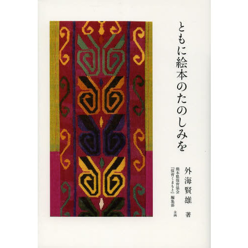 ともに絵本のたのしみを