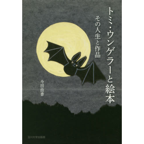トミ・ウンゲラーと絵本　その人生と作品