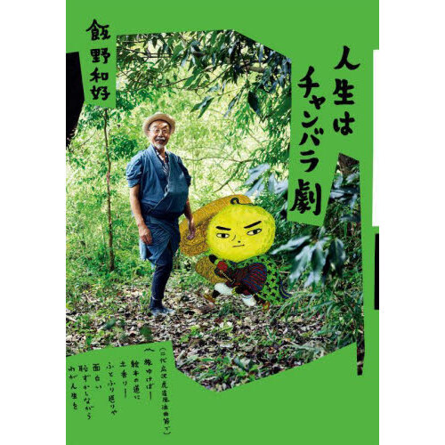 人生はチャンバラ劇