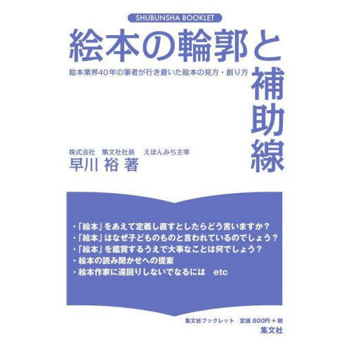 絵本の輪郭と補助線　絵本の読み方・創り方