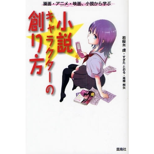 小説キャラクターの創り方　漫画・アニメ・映画、小説から学ぶ