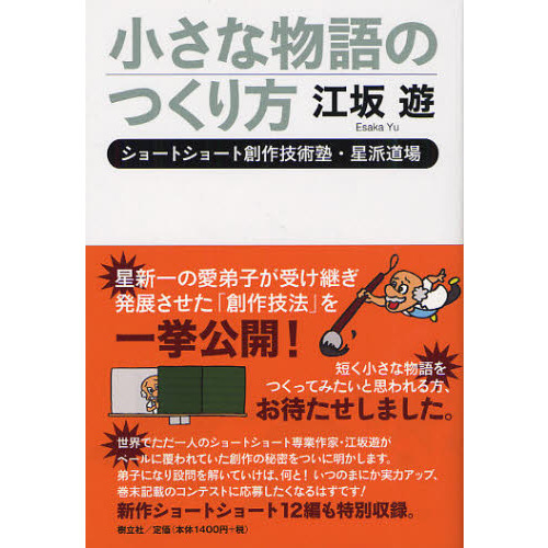 小さな物語のつくり方　ショートショート創作技術塾・星派道場