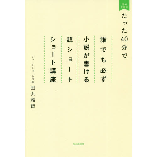 たった４０分で誰でも必ず小説が書ける超ショートショート講座