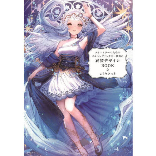 創作活動のためのメルヘンファンタジー衣装アイデアＢＯＯＫ