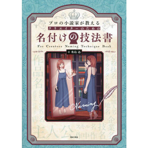 プロの小説家が教えるクリエイターのための名付けの技法書
