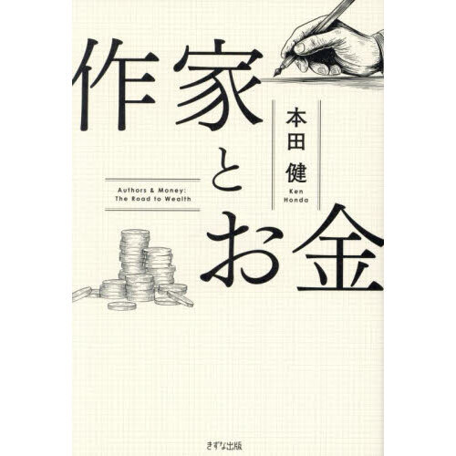 作家とお金