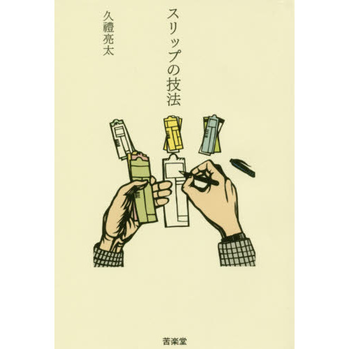 スリップの技法