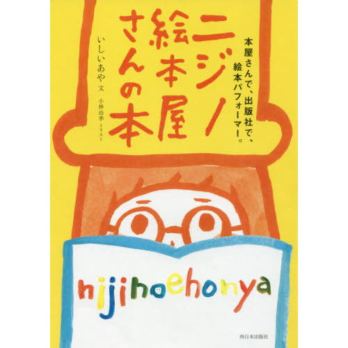 ニジノ絵本屋さんの本　本屋さんで、出版社で、絵本パフォーマー。
