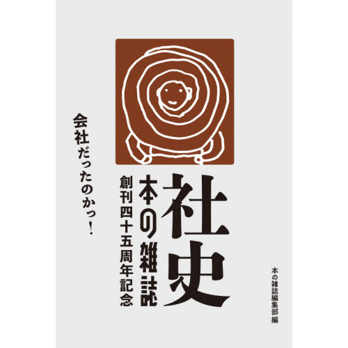 社史・本の雑誌　創刊四十五周年記念　２巻セット