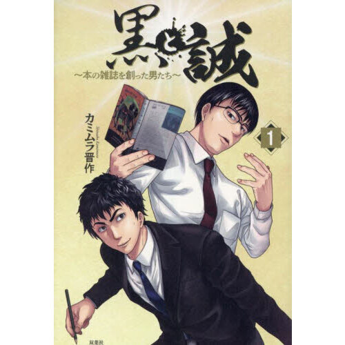 黒と誠　本の雑誌を創った男たち　１