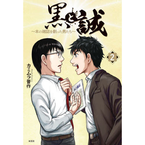 黒と誠　本の雑誌を創った男たち　２