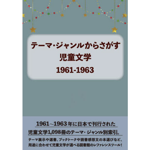 テーマ・ジャンルからさがす児童文学　１９６１－１９６３