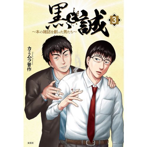 黒と誠　本の雑誌を創った男たち　３