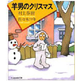 羊男のクリスマス