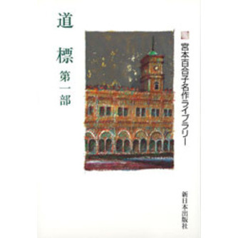道標　第１部