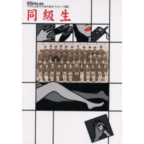 同級生　ＣＡＬＡＣＯｍａｍａ連載ママによるママのための「リレー小説」