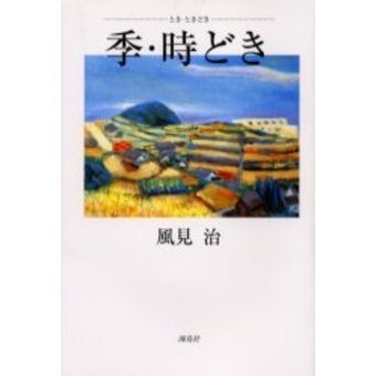 季（とき）・時どき