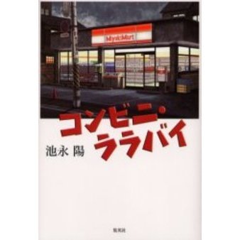 コンビニ・ララバイ