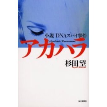 アカハラ　小説ＤＮＡスパイ事件